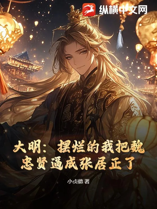 《大明:摆烂的我把魏忠贤逼成张居正了》小说封面