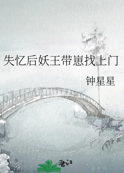 《失忆后妖王带崽找上门》小说封面