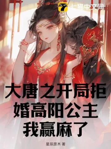 《大唐之开局拒婚高阳公主,我赢麻了》小说封面