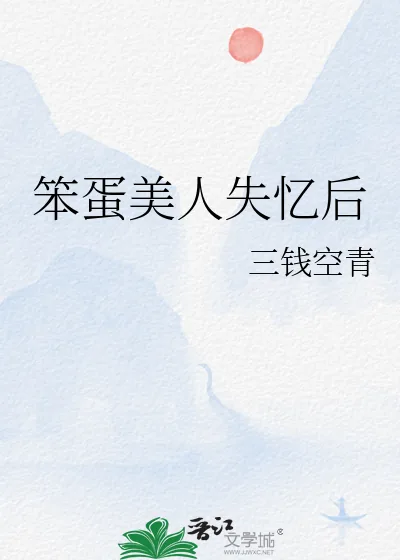 《笨蛋美人失忆后》小说封面