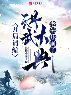 《开局请编洪武大典,老朱乐崩了》小说封面