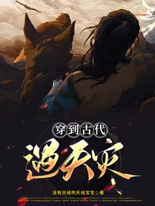 《穿到古代遇天灾》小说封面