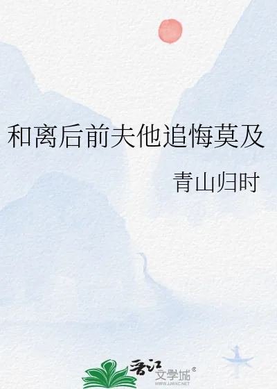 《和离后前夫他追悔莫及》小说封面