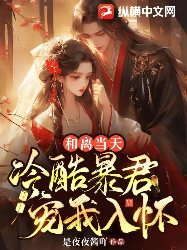 《和离当天，冷酷暴君宠我入怀》小说封面