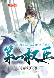 《驸马凶猛:从妇科圣手到第一权臣》小说封面