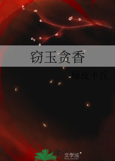 《窃玉贪香》小说封面