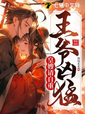 《王爷凶猛：皇嫂请自重！》小说封面