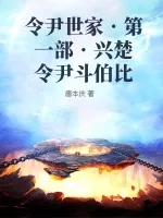 《令尹世家?第一部?兴楚令尹斗伯比》小说封面