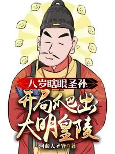 《八岁瞎眼圣孙，开局爬出大明皇陵》小说封面