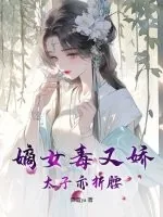 《嫡女毒又娇，太子亦折腰》小说封面
