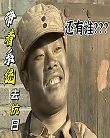 《带着系统去抗战》小说封面