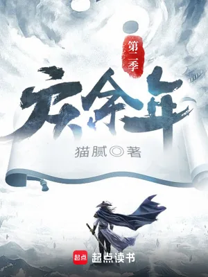 《庆余年第二季》小说封面