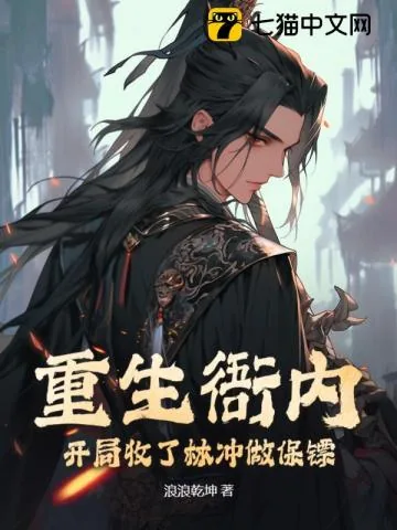 《重生衙内:开局收了林冲做保镖》小说封面