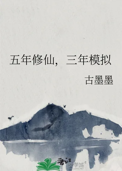 《五年修仙,三年模拟》小说封面