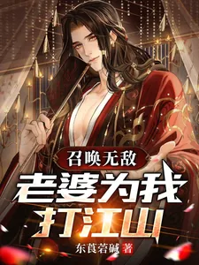 《召唤无敌:老婆为我打江山》小说封面