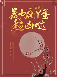 《穿越:暴力疯丫蛋超凶哒》小说封面