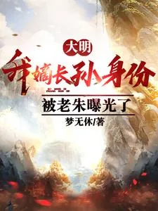 《大明：我嫡长孙身份被老朱曝光了》小说封面