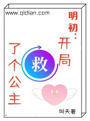 《明初:开局救了个公主》小说封面