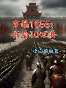《穿越1855：开局10万兵》小说封面