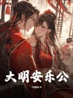 《大明安乐公》小说封面