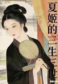 《夏姬的三生三世》小说封面