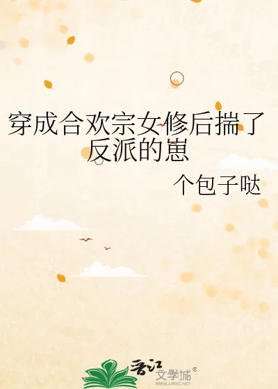 《穿成合欢宗女修后揣了反派的崽》小说封面