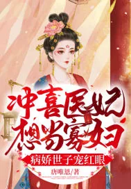 《冲喜医妃想当寡妇,病娇世子宠红眼》小说封面