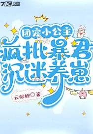 《团宠小公主，疯批暴君沉迷养崽》小说封面