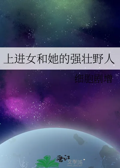 《上进女和她的强壮野人》小说封面