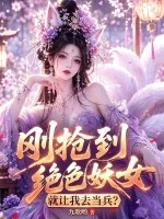 《刚抢到绝色妖女,就让我去当兵?》小说封面