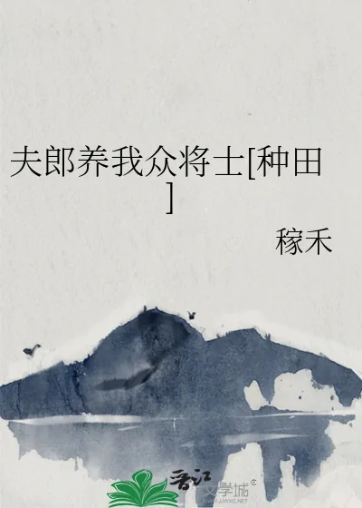 《夫郎养我众将士[种田]》小说封面