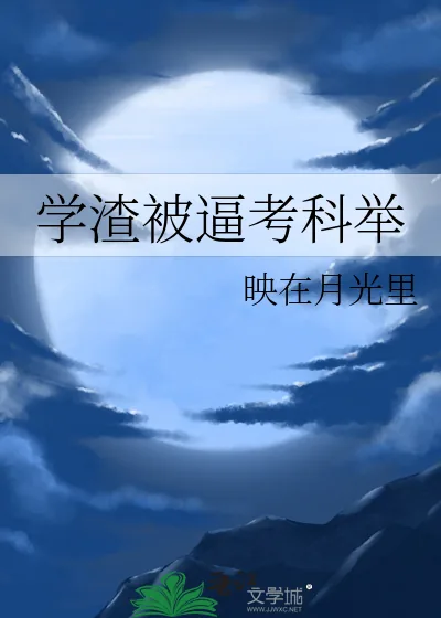 《学渣被逼考科举》小说封面