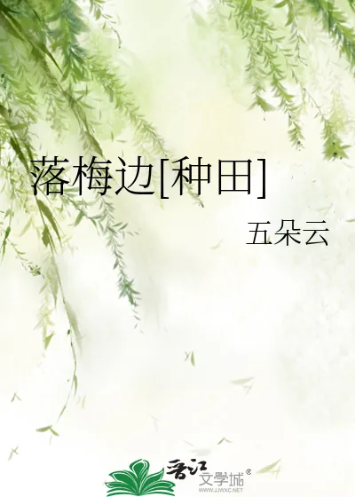 《落梅边[种田]》小说封面