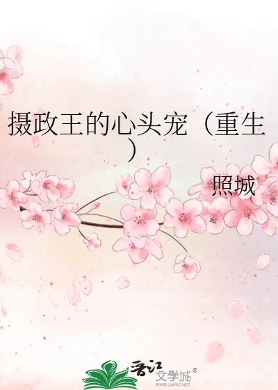 《摄政王的心头宠（重生）》小说封面