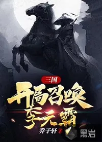 《三国，开局召唤李元霸》小说封面