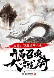 《大秦：我靠读书入圣，开局召唤大雪龙骑！》小说封面
