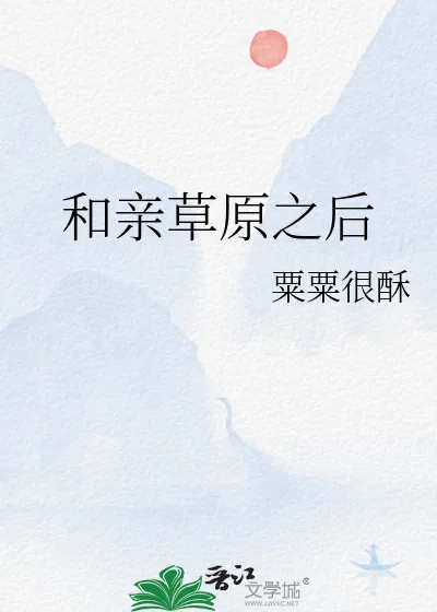 《和亲草原之后》小说封面
