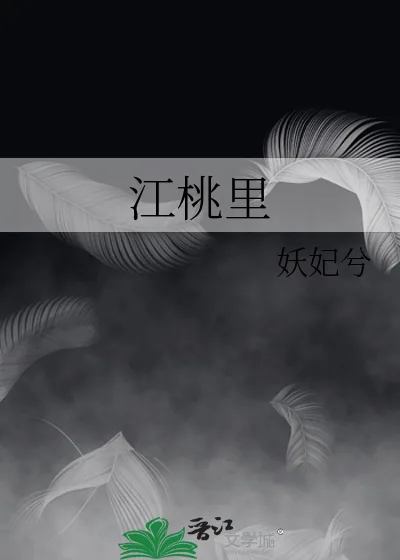 《江桃里》小说封面