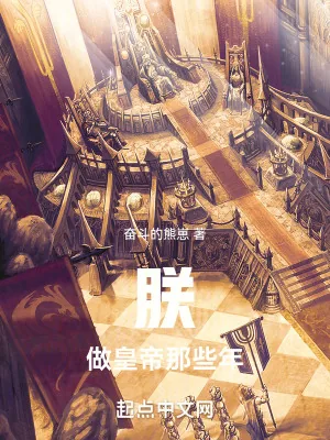 《从抽卡开始做皇帝》小说封面