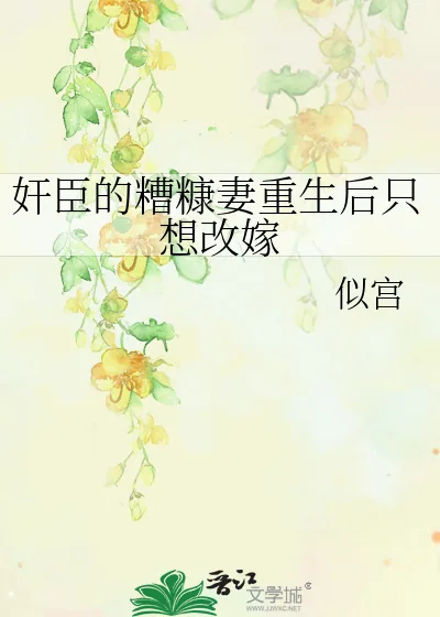 《奸臣的糟糠妻重生后只想改嫁》小说封面