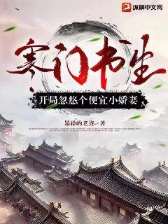 《寒门书生，开局忽悠个便宜小娇妻》小说封面