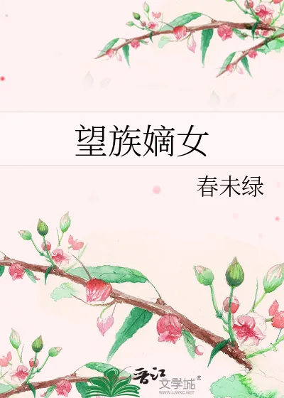 《望族嫡女》小说封面