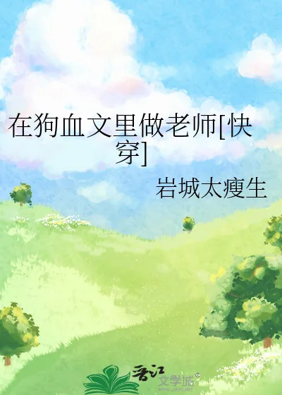 《在狗血文里做老师[快穿]》小说封面