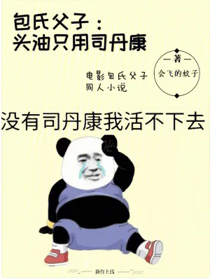 《包氏父子:头油只用司丹康》小说封面
