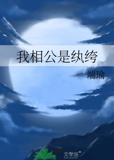 《我相公是纨绔》小说封面