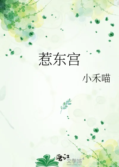 《惹东宫》小说封面