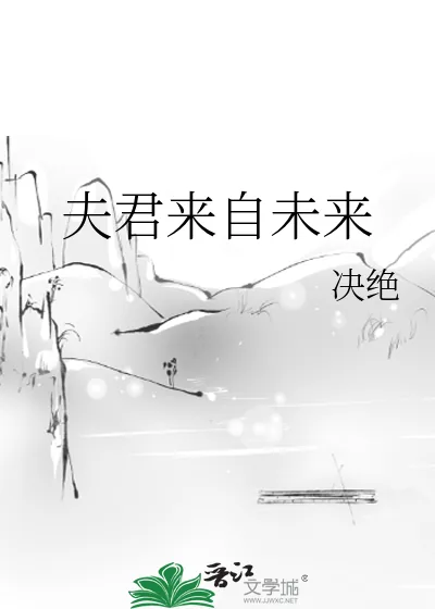 《夫君来自未来》小说封面