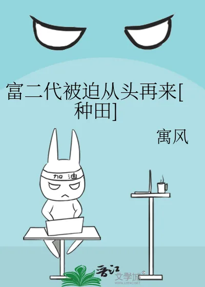 《富二代被迫从头再来[种田]》小说封面