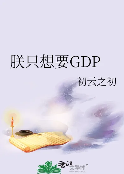 《朕只想要GDP》小说封面