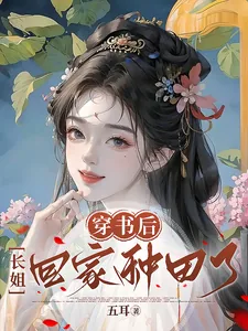 《穿成假千金后,撩疯了病娇王爷》小说封面